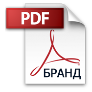 Презентация компании БРАНД. Файл формата PDF, 30Мб